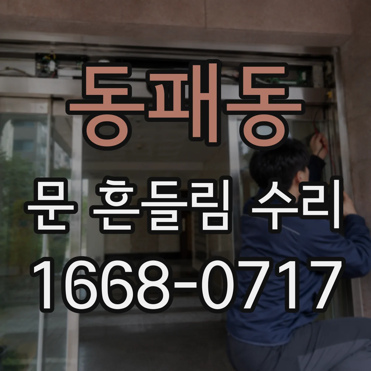 동패동 문 흔들림 수리