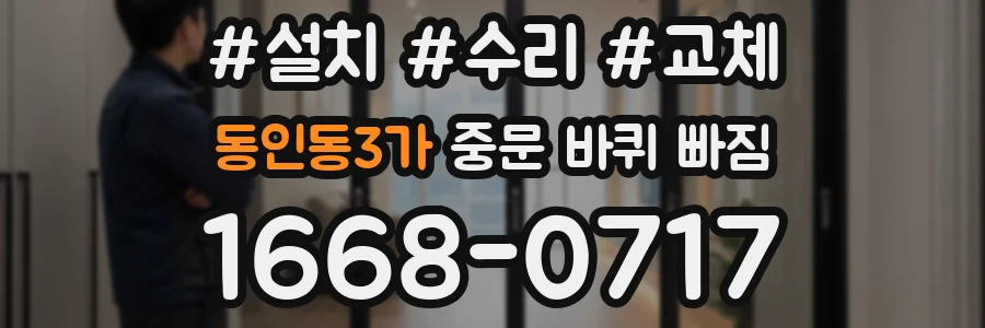 동인동3가 중문 바퀴 빠짐