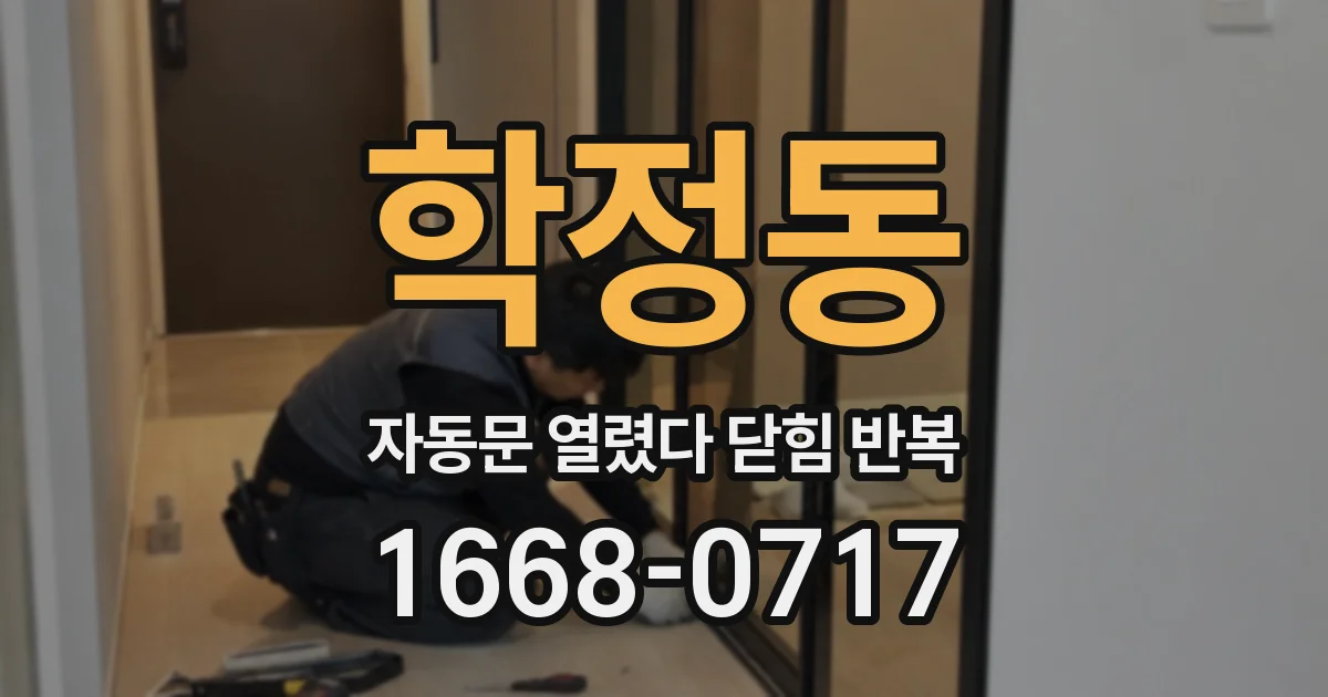 학정동 자동문 열렸다 닫힘 반복 현상은 문이 열리자마자 다시 닫히거나, 한 번 멈춘 뒤 재가동되며 반복되는 경우가 많습니다.