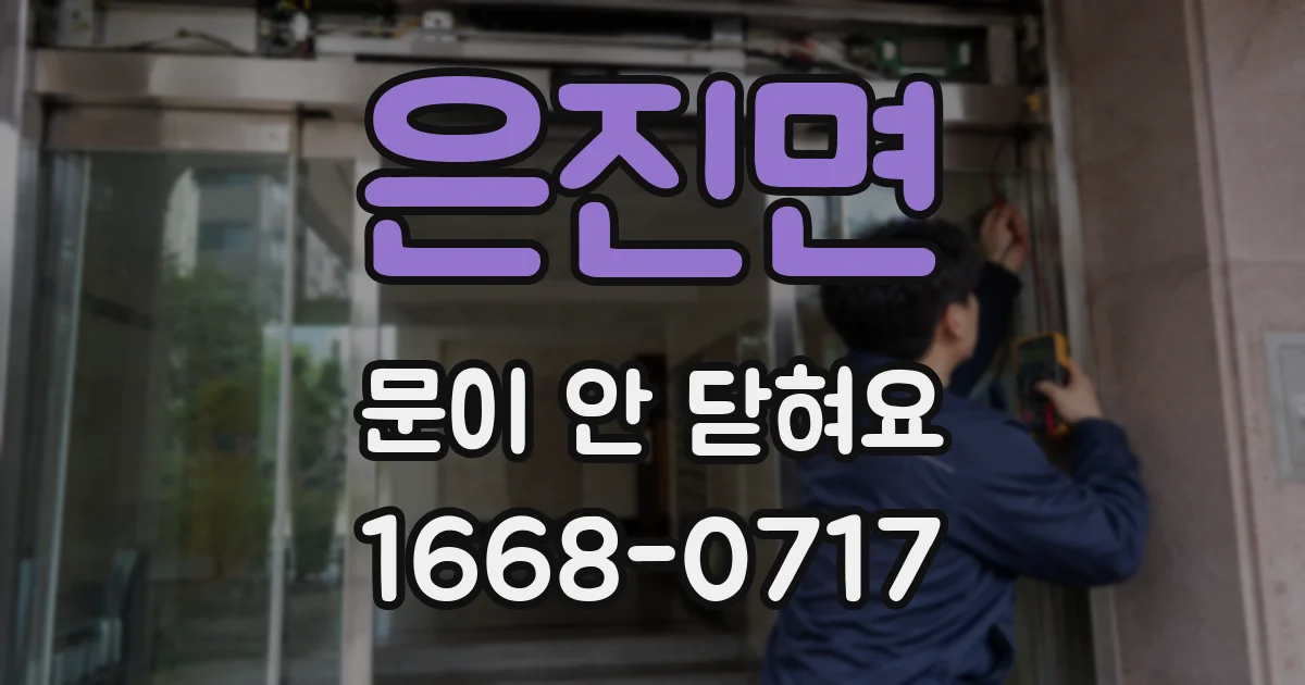 은진면 문이 안 닫혀요