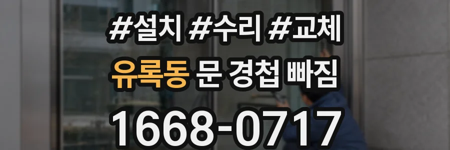 유록동 문 경첩 빠짐