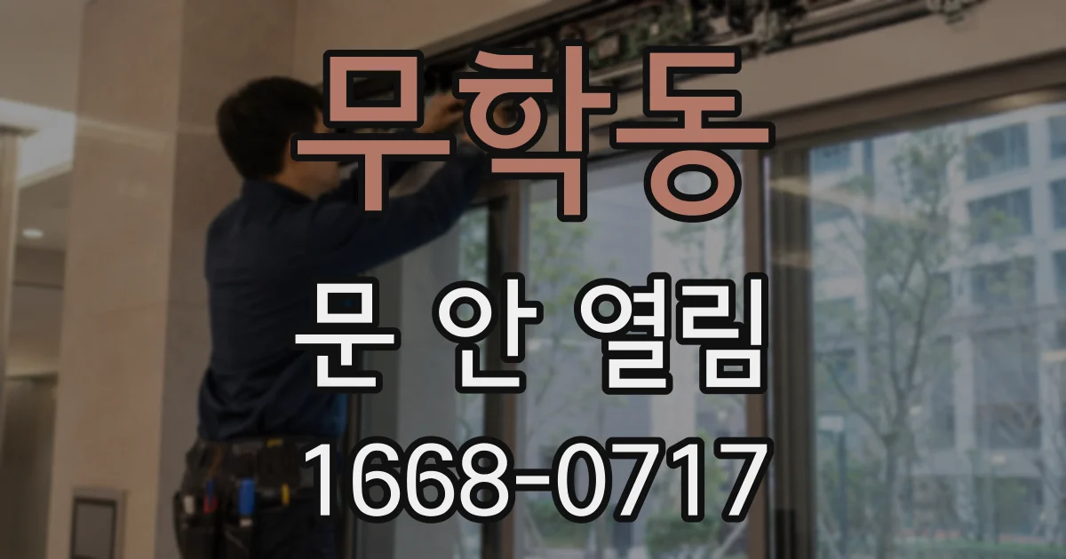 무학동 문 안 열림