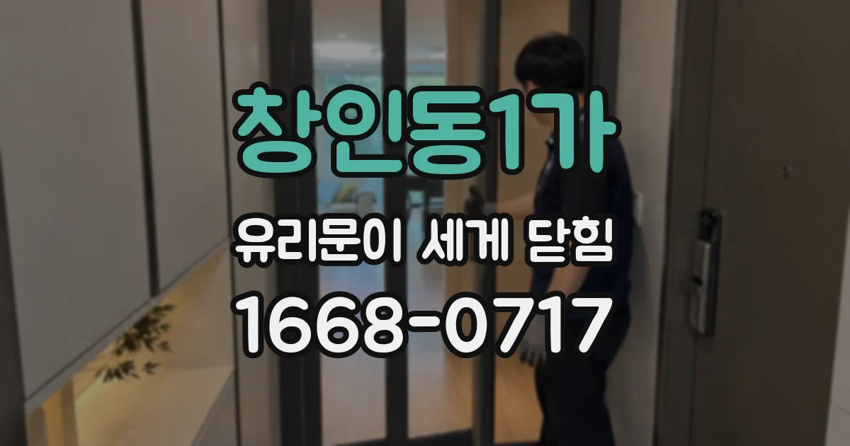 창인동1가 유리문이 세게 닫힘