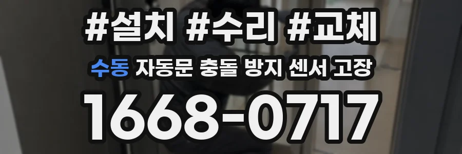 수동 자동문 충돌 방지 센서 고장