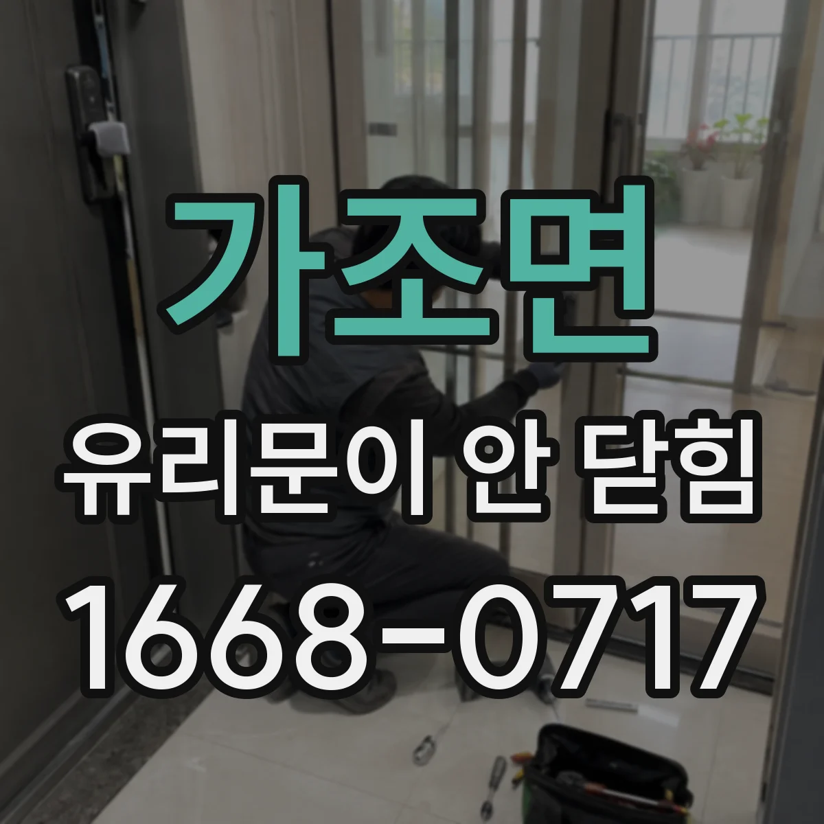 가조면 유리문이 안 닫힘