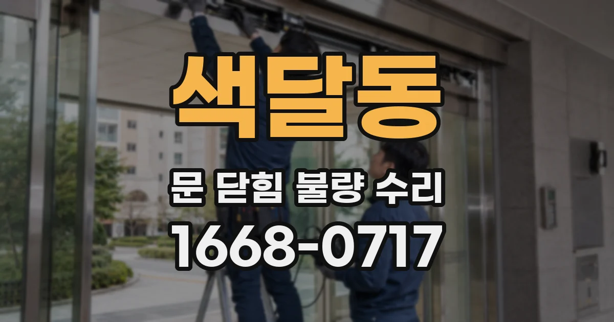 색달동 문 닫힘 불량 수리