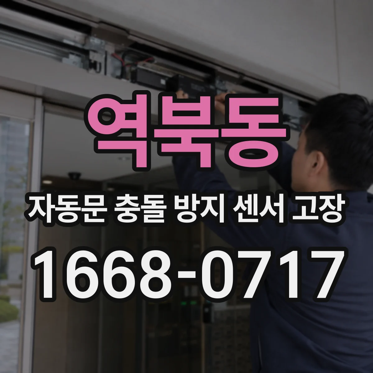 역북동 자동문 충돌 방지 센서 고장