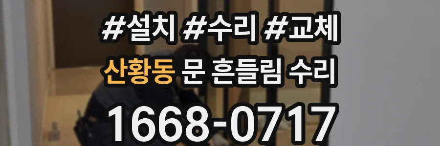 산황동 문 흔들림 수리
