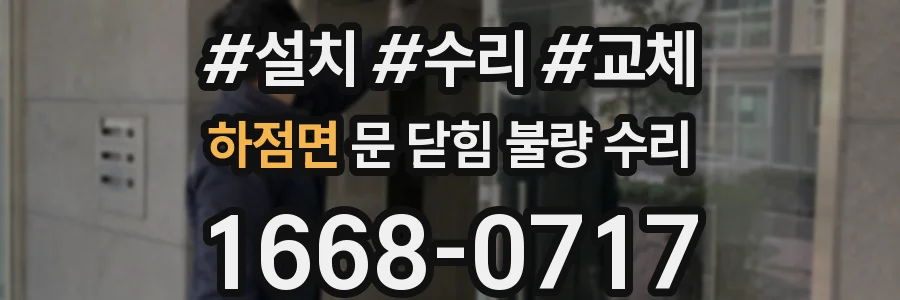 하점면 문 닫힘 불량 수리