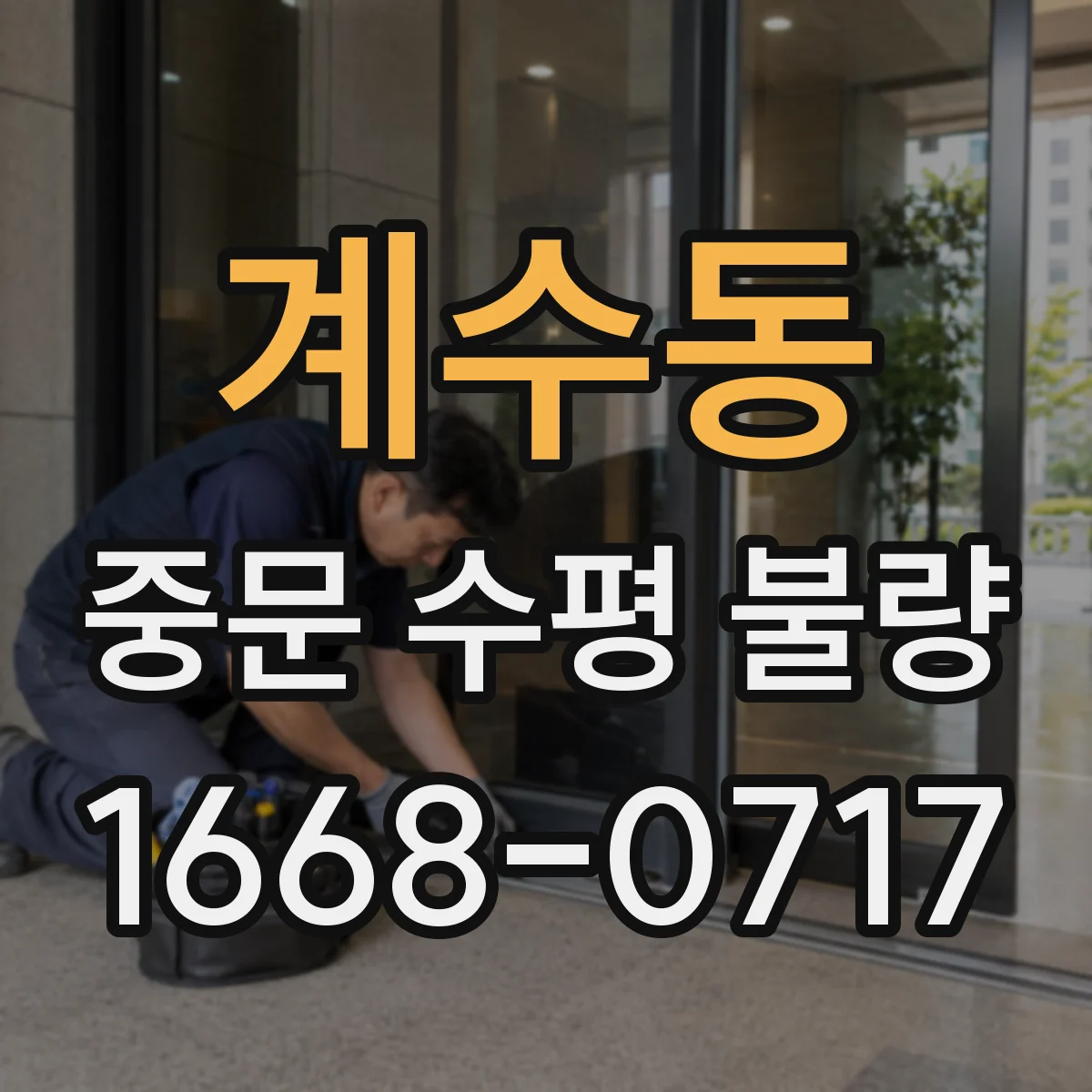 계수동 중문 수평 불량