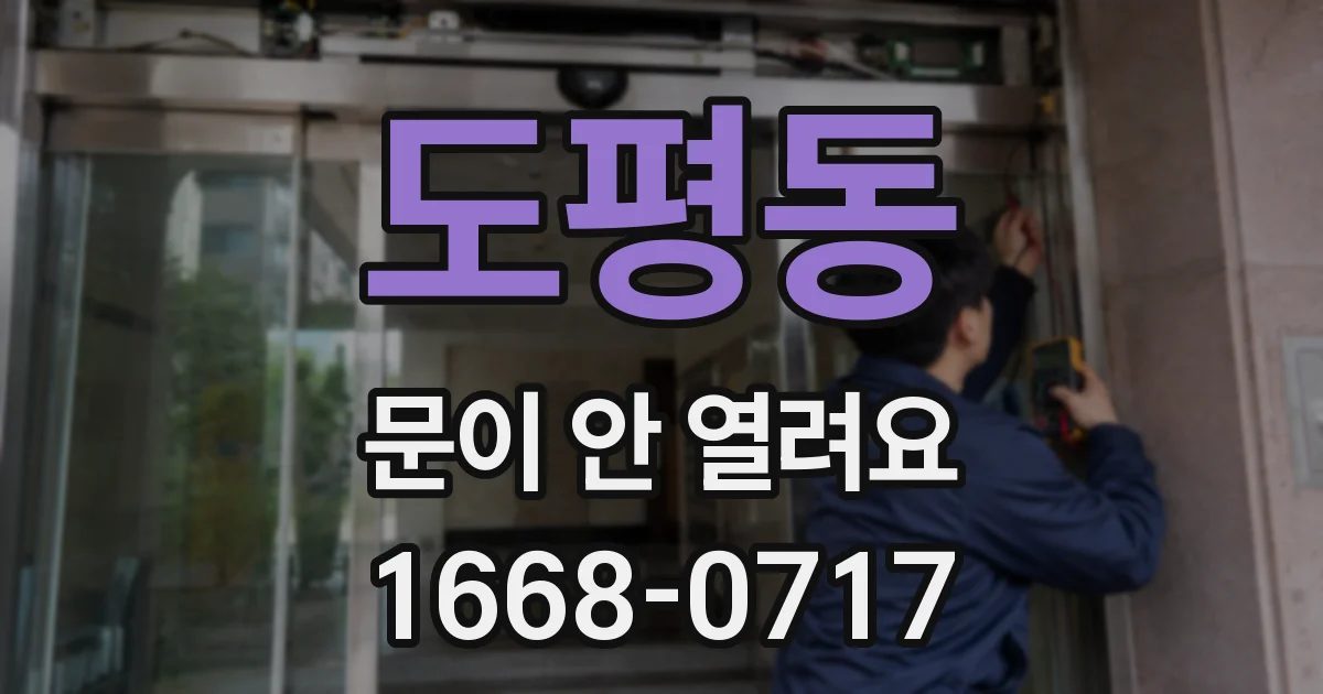 도평동 문이 안 열려요