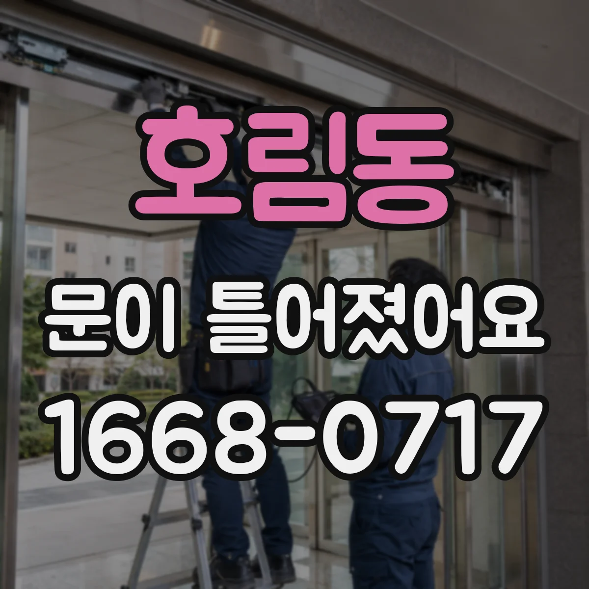 호림동 문이 틀어졌어요