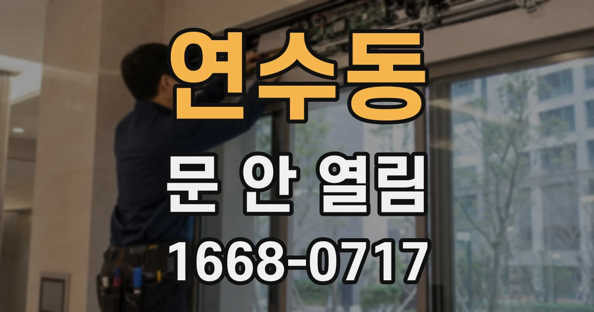 연수동 문 안 열림
