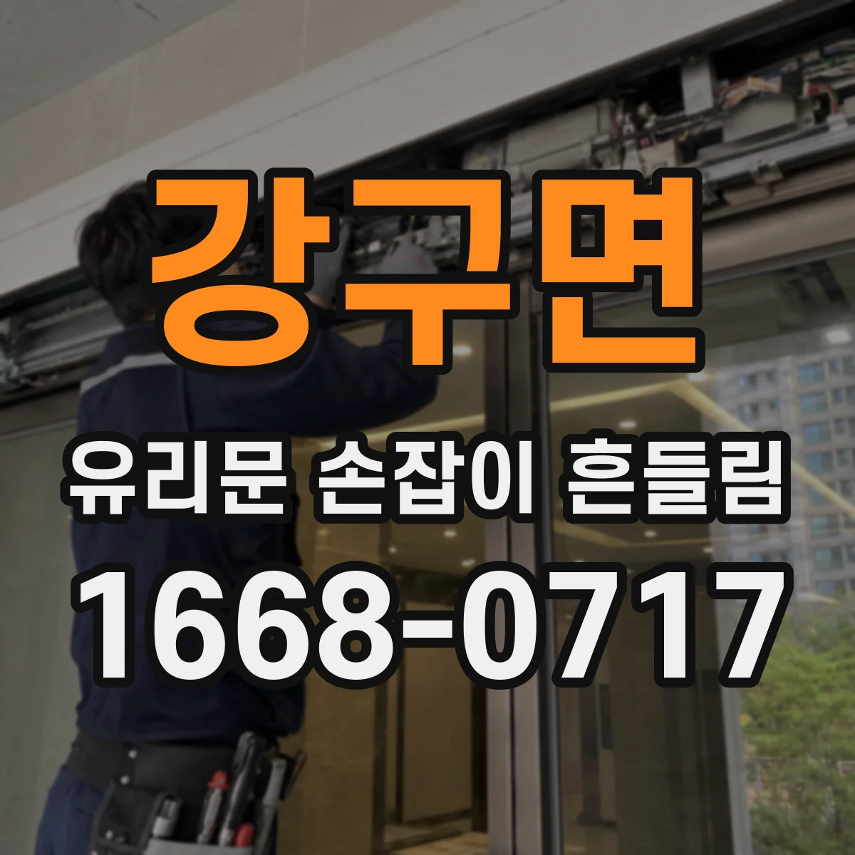 강구면 유리문 손잡이 흔들림