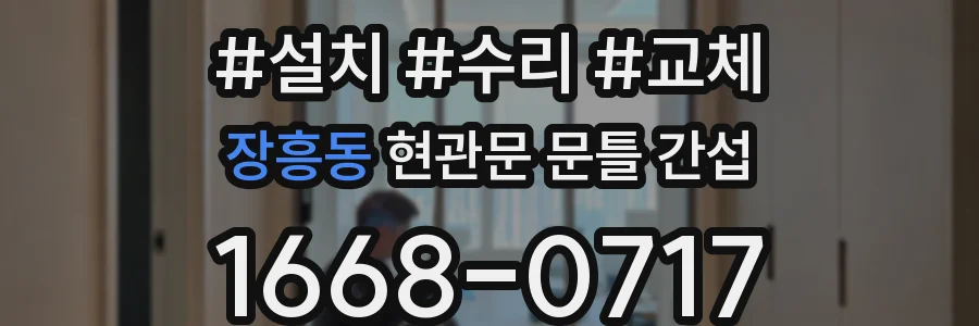 장흥동 현관문 문틀 간섭