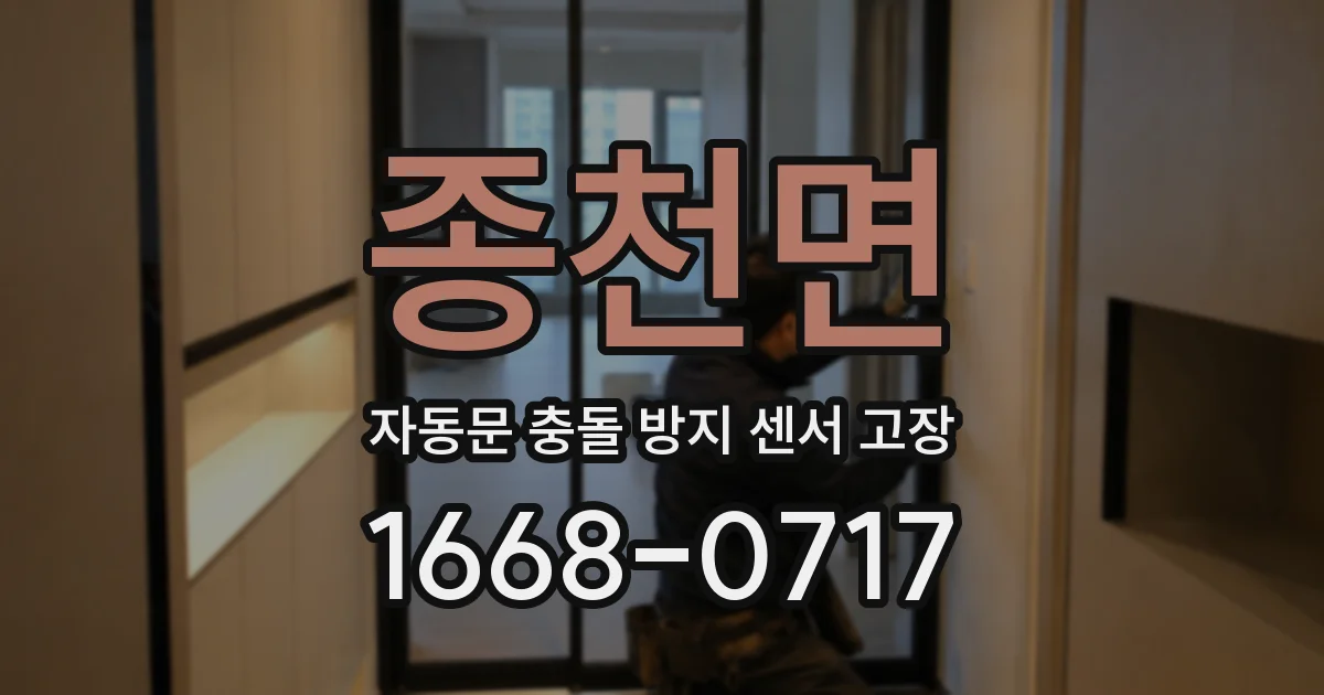 종천면 자동문 충돌 방지 센서 고장