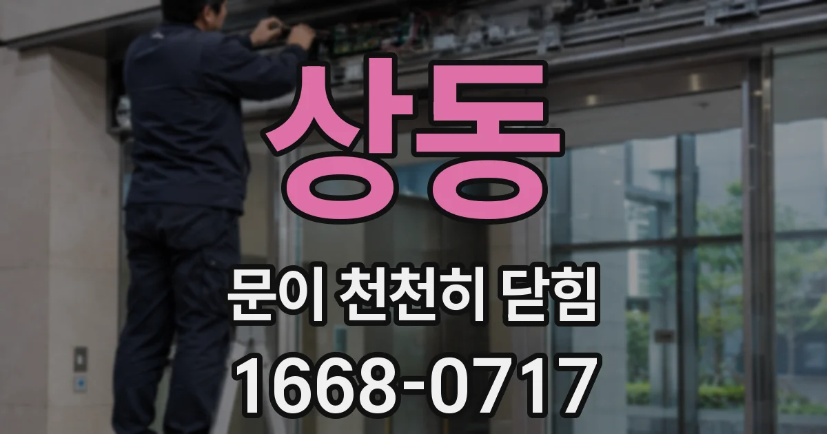 상동 문이 천천히 닫힘