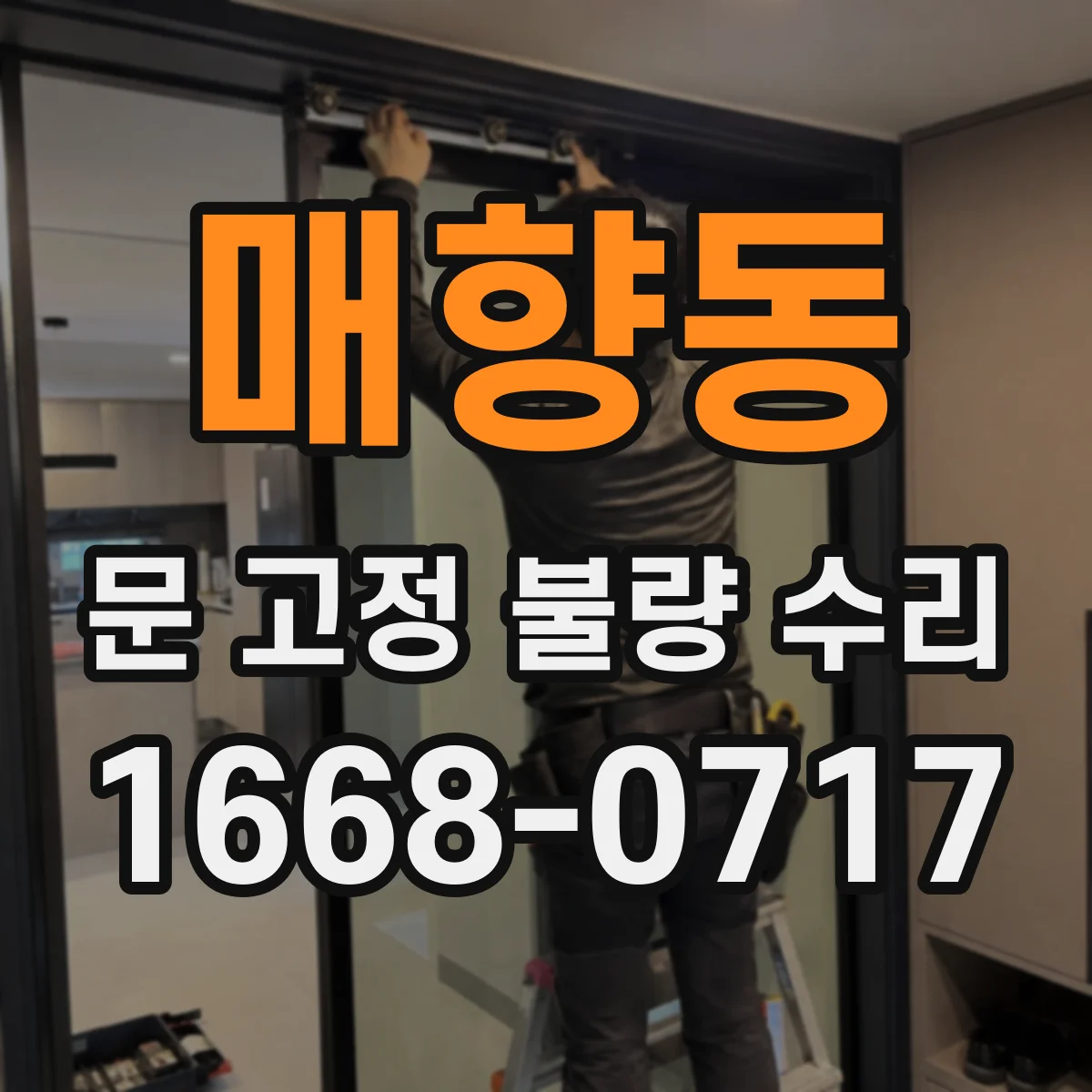 매향동 문 고정 불량 수리