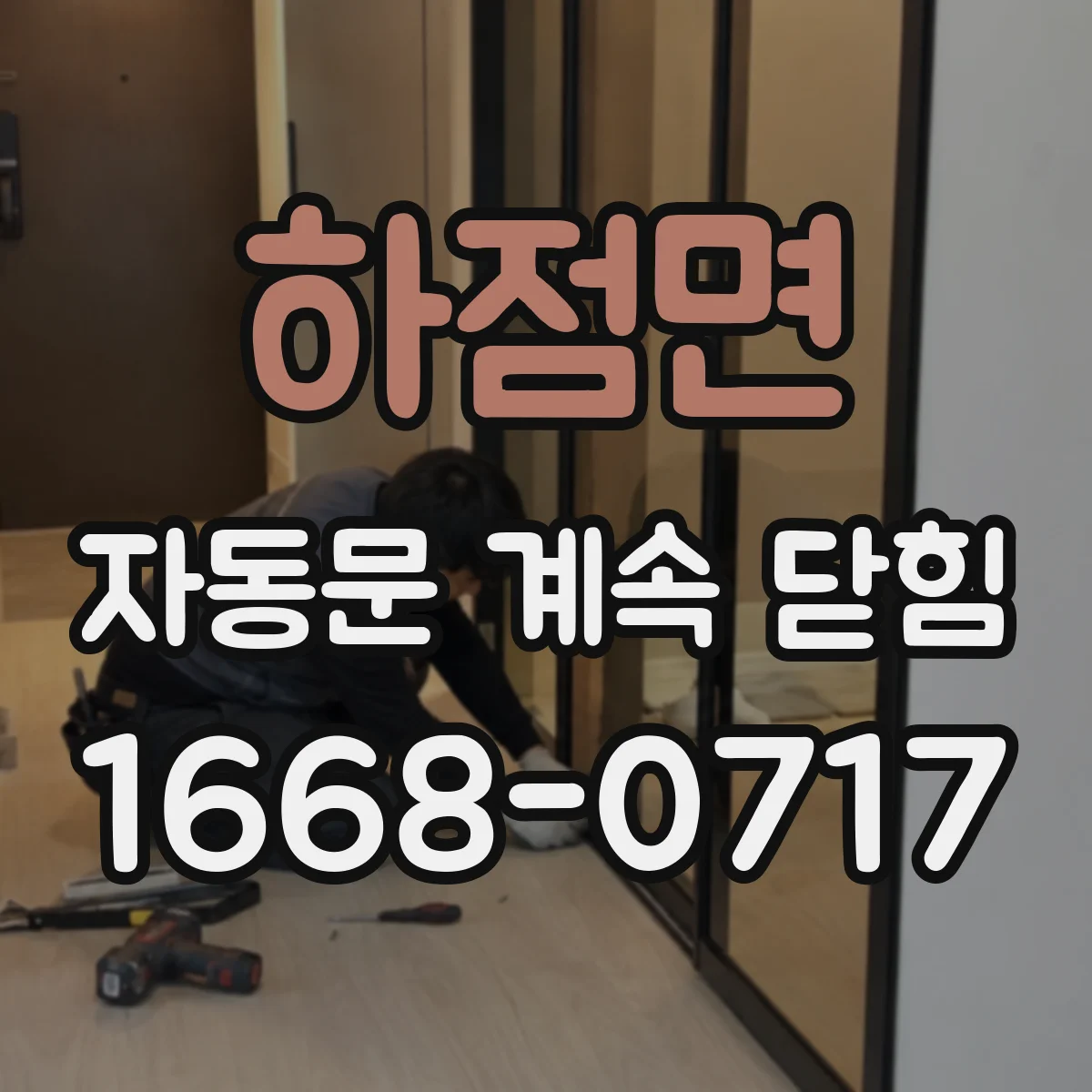 하점면 자동문 계속 닫힘
