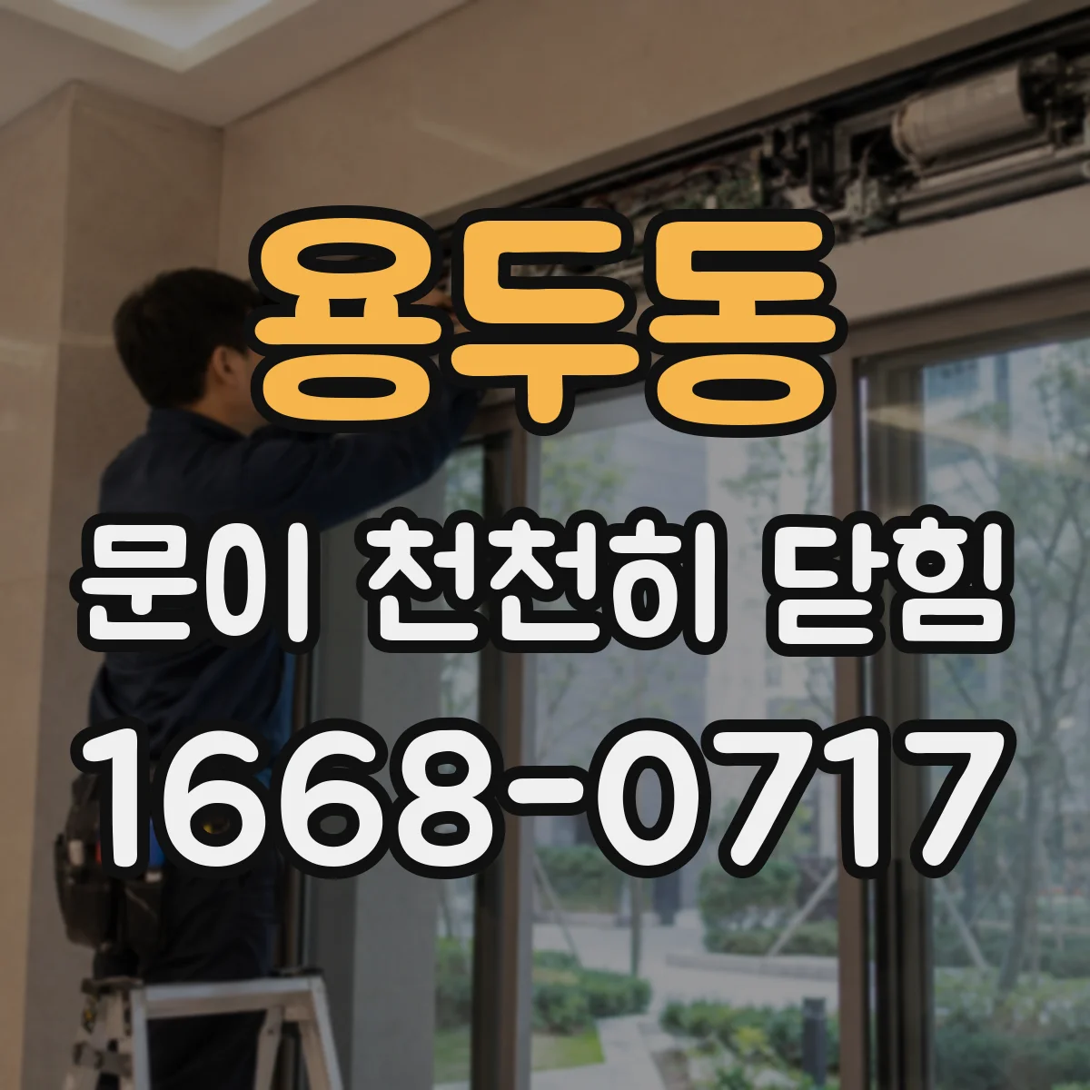 용두동 문이 천천히 닫힘
