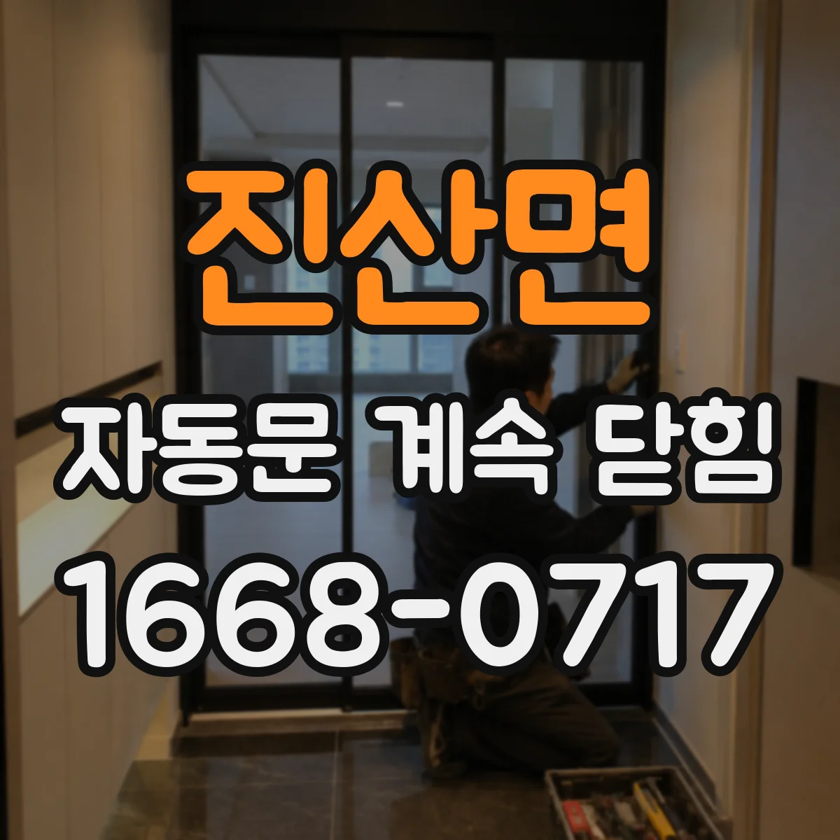 진산면 자동문 계속 닫힘