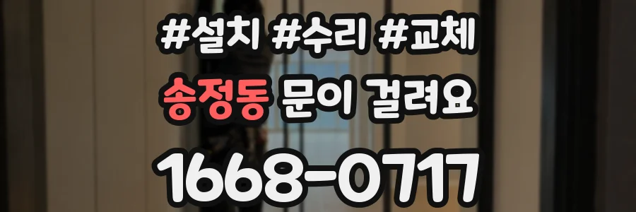 송정동 문이 걸려요