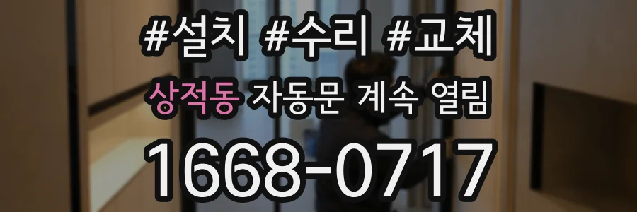 상적동 자동문 계속 열림