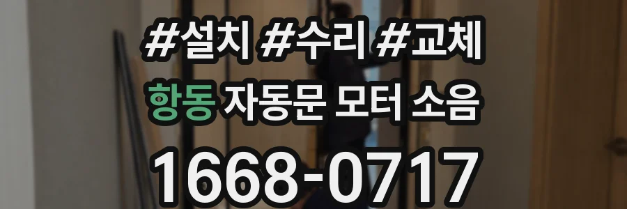 항동 자동문 모터 소음