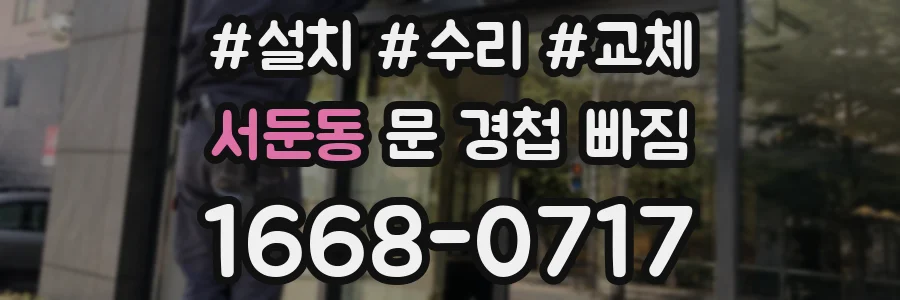 서둔동 문 경첩 빠짐