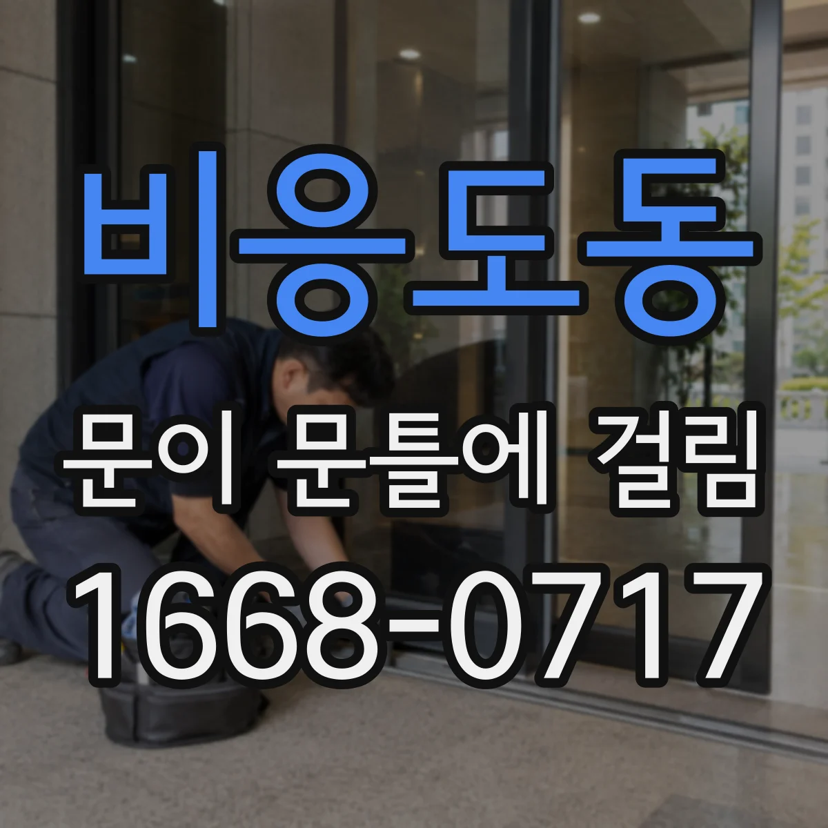 비응도동 문이 문틀에 걸림