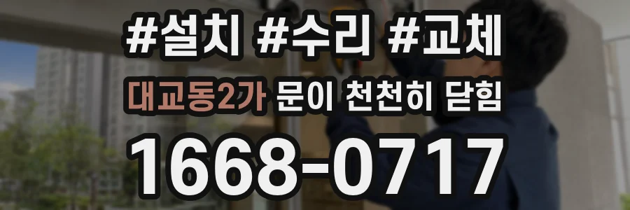 대교동2가 문이 천천히 닫힘