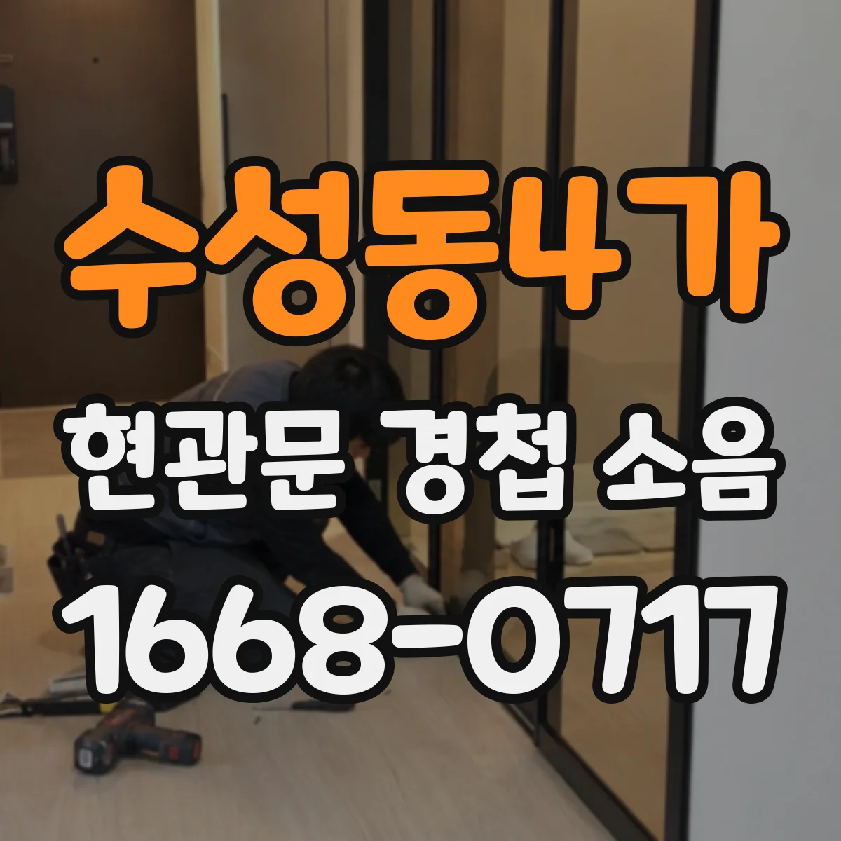 수성동4가 현관문 경첩 소음