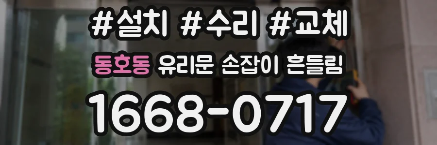 동호동 유리문 손잡이 흔들림