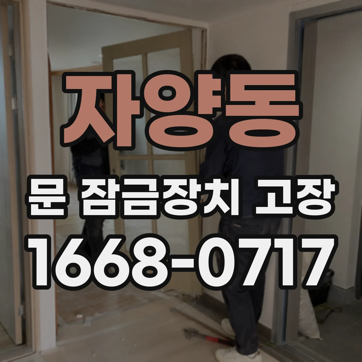 자양동 문 잠금장치 고장