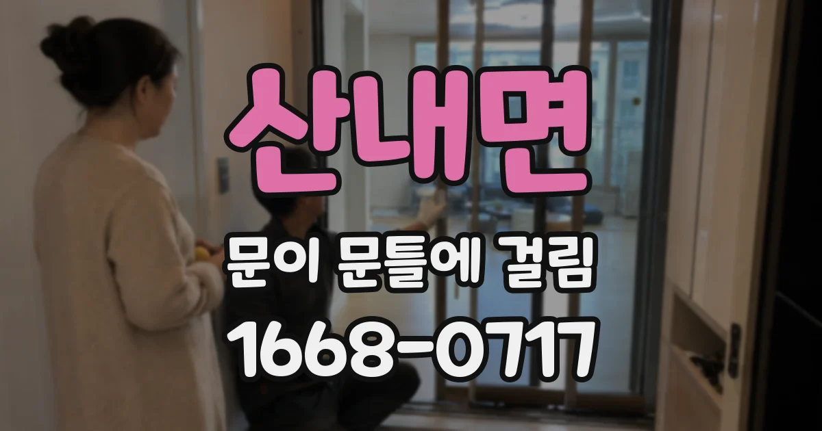 산내면 문이 문틀에 걸림