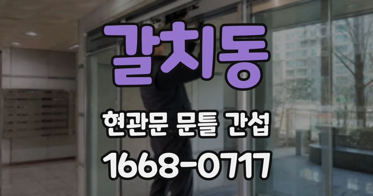 갈치동 현관문 문틀 간섭