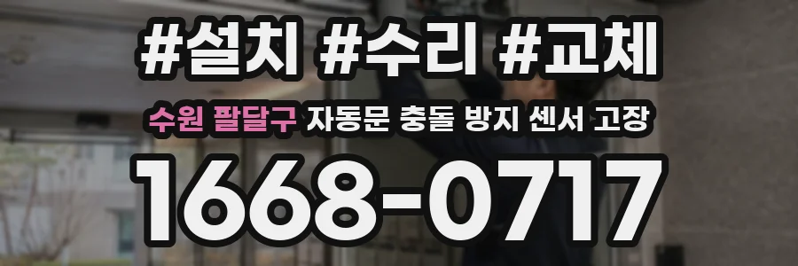 수원 팔달구 자동문 충돌 방지 센서 고장