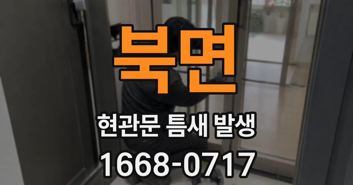 북면 현관문 틈새 발생