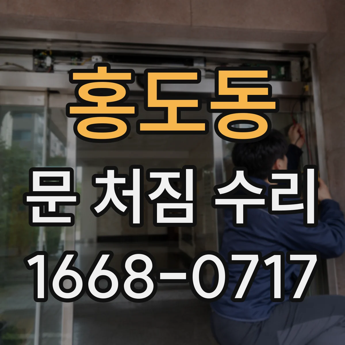 홍도동 문 처짐 수리