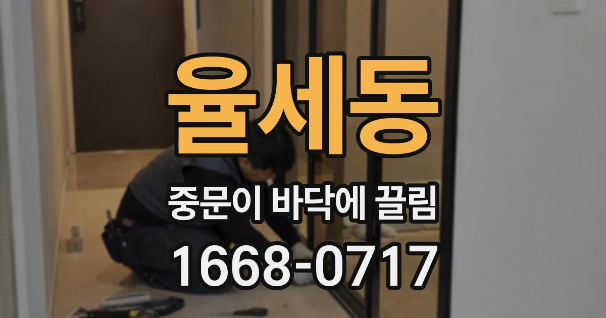 율세동 중문이 바닥에 끌림