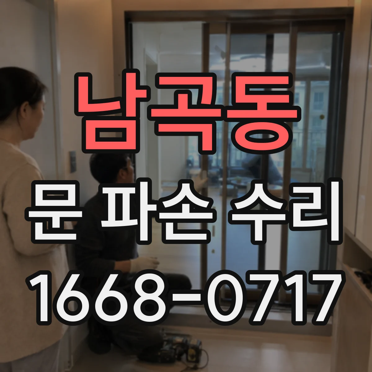 남곡동 문 파손 수리