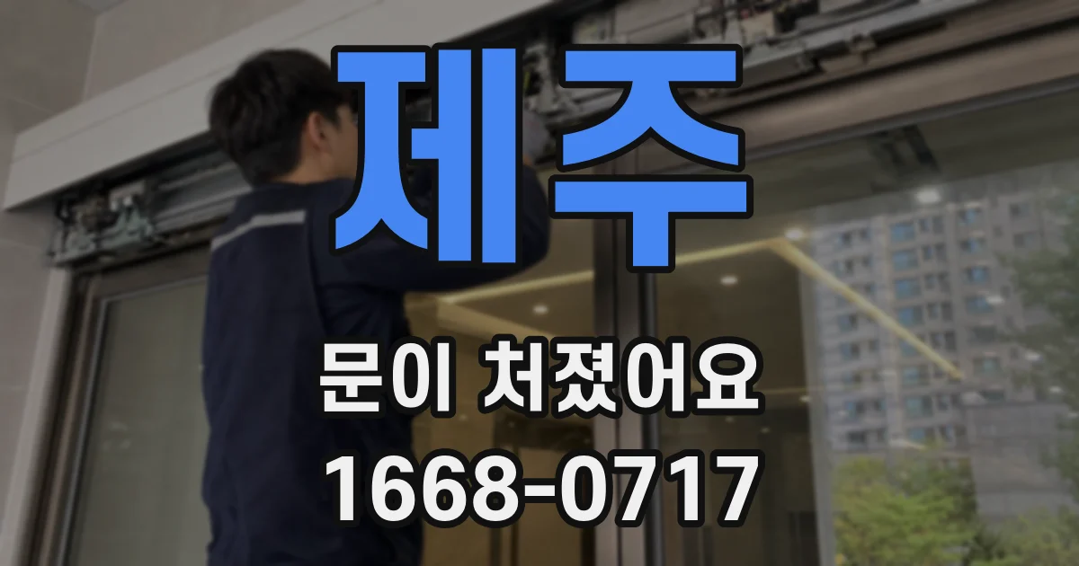 제주 문이 처졌어요
