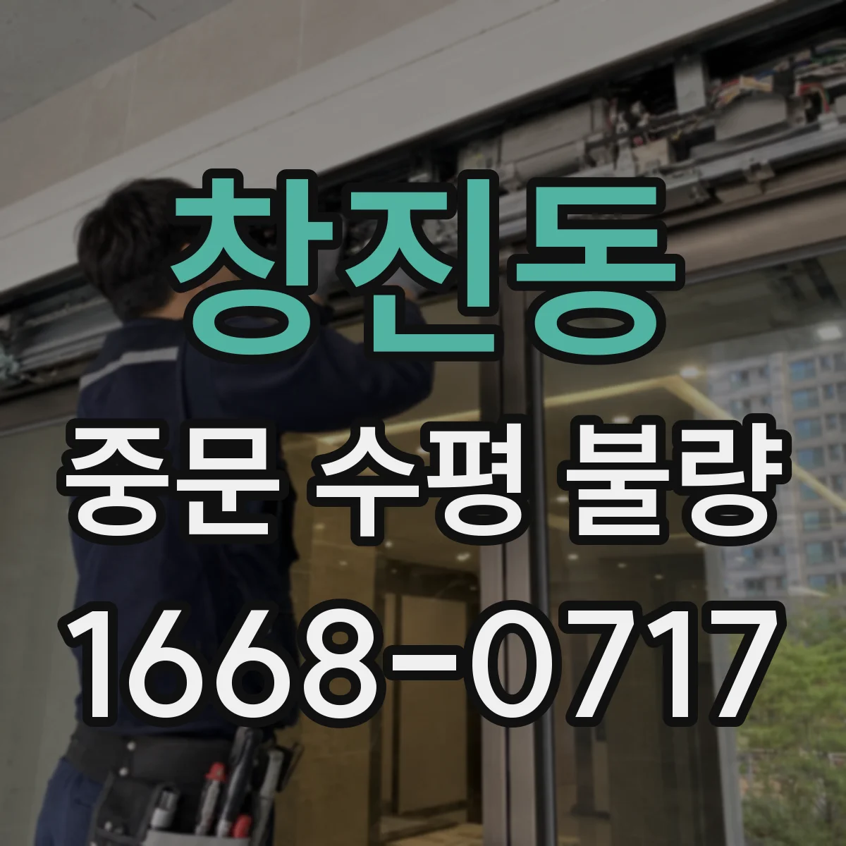 창진동 중문 수평 불량