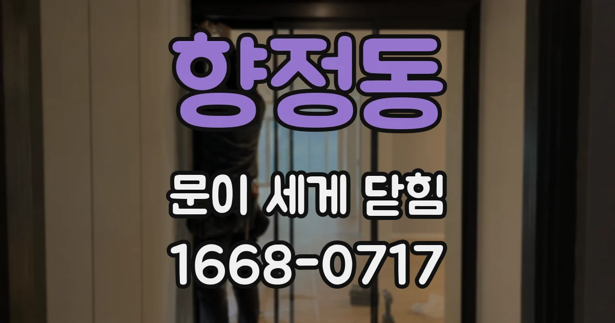 향정동 문이 세게 닫힘