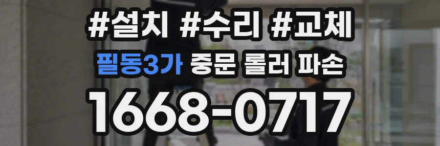 필동3가 중문 롤러 파손