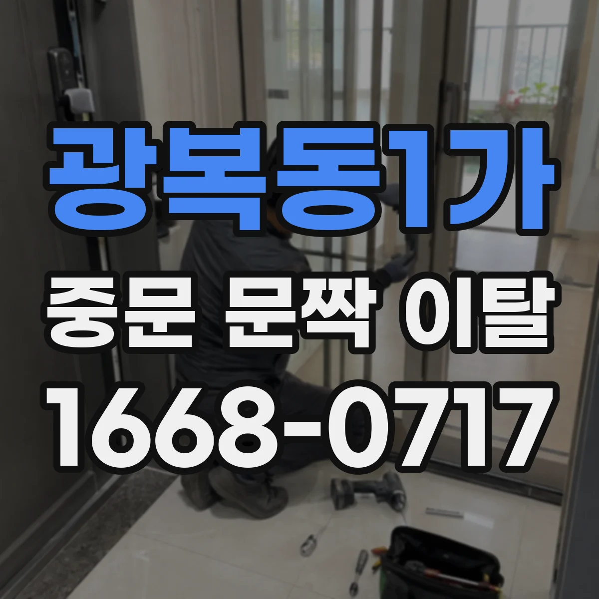 광복동1가 중문 문짝 이탈