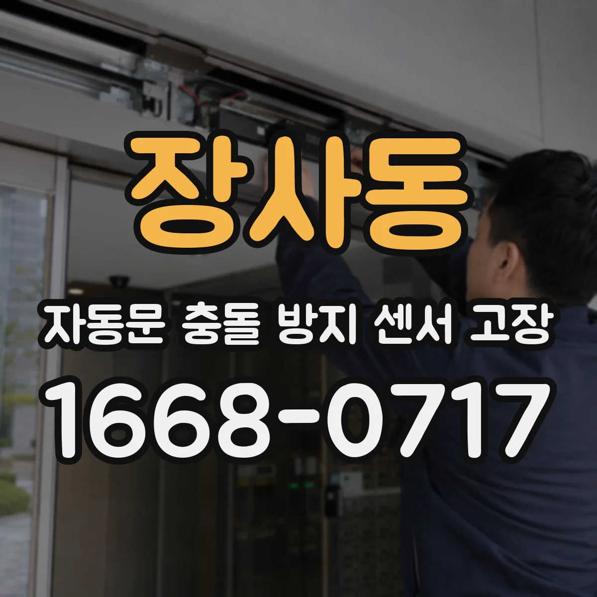 장사동 자동문 충돌 방지 센서 고장