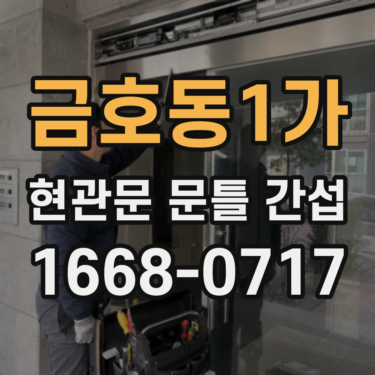 금호동1가 현관문 문틀 간섭
