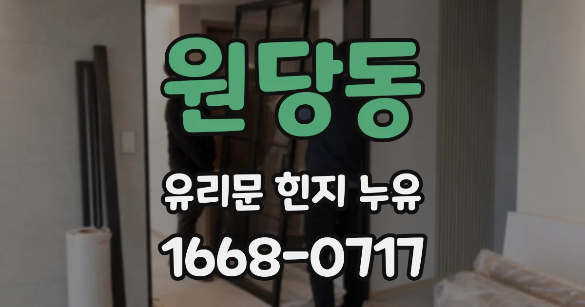 원당동 유리문 힌지 누유