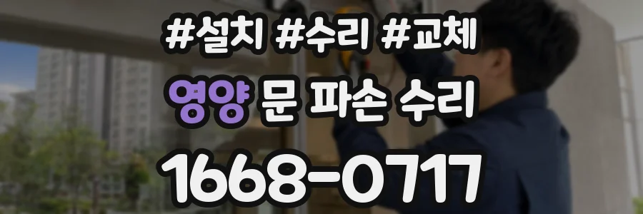 영양 문 파손 수리